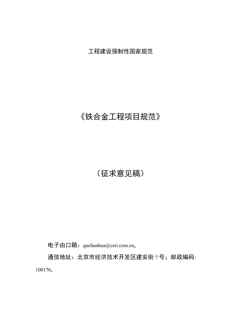 《铁合金工程项目规范（征求意见稿）》、《金属非金属矿山工程通用规范（征求意见稿）》.docx_第1页