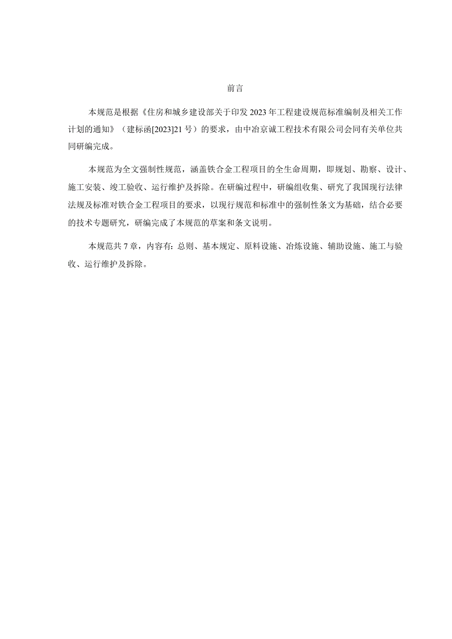 《铁合金工程项目规范（征求意见稿）》、《金属非金属矿山工程通用规范（征求意见稿）》.docx_第2页