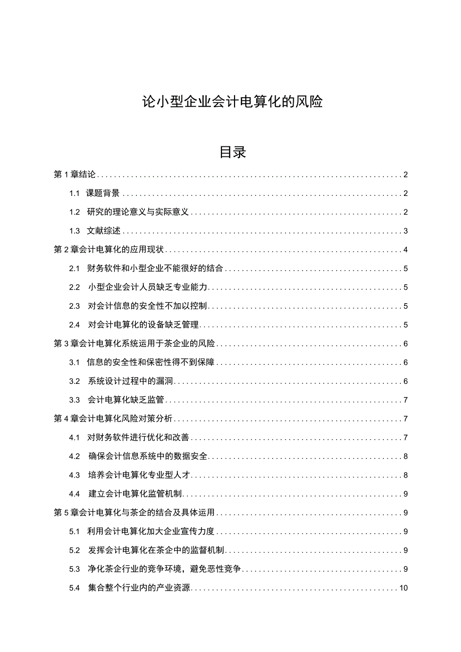 【《小型企业会计电算化的风险问题研究（论文）》7700字】.docx_第1页