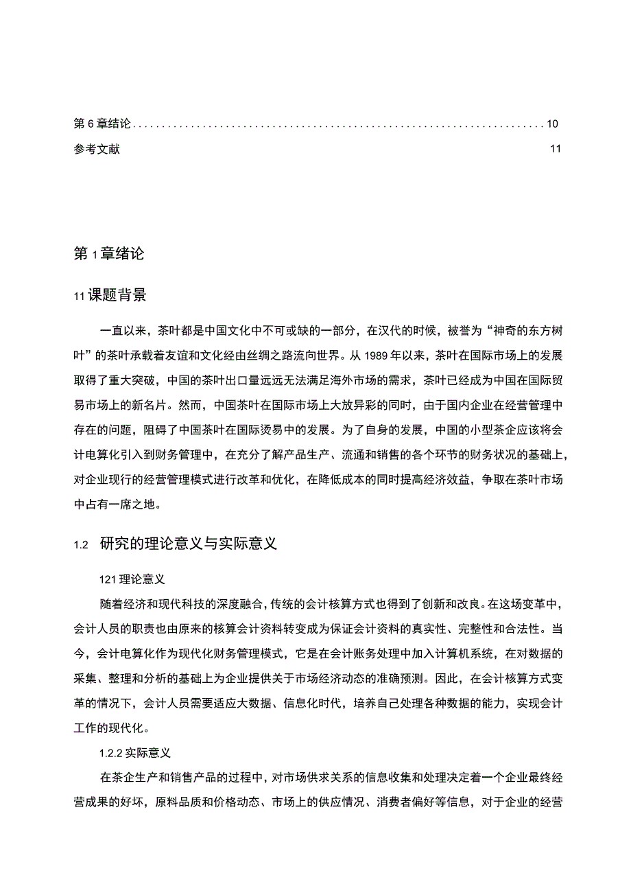 【《小型企业会计电算化的风险问题研究（论文）》7700字】.docx_第2页