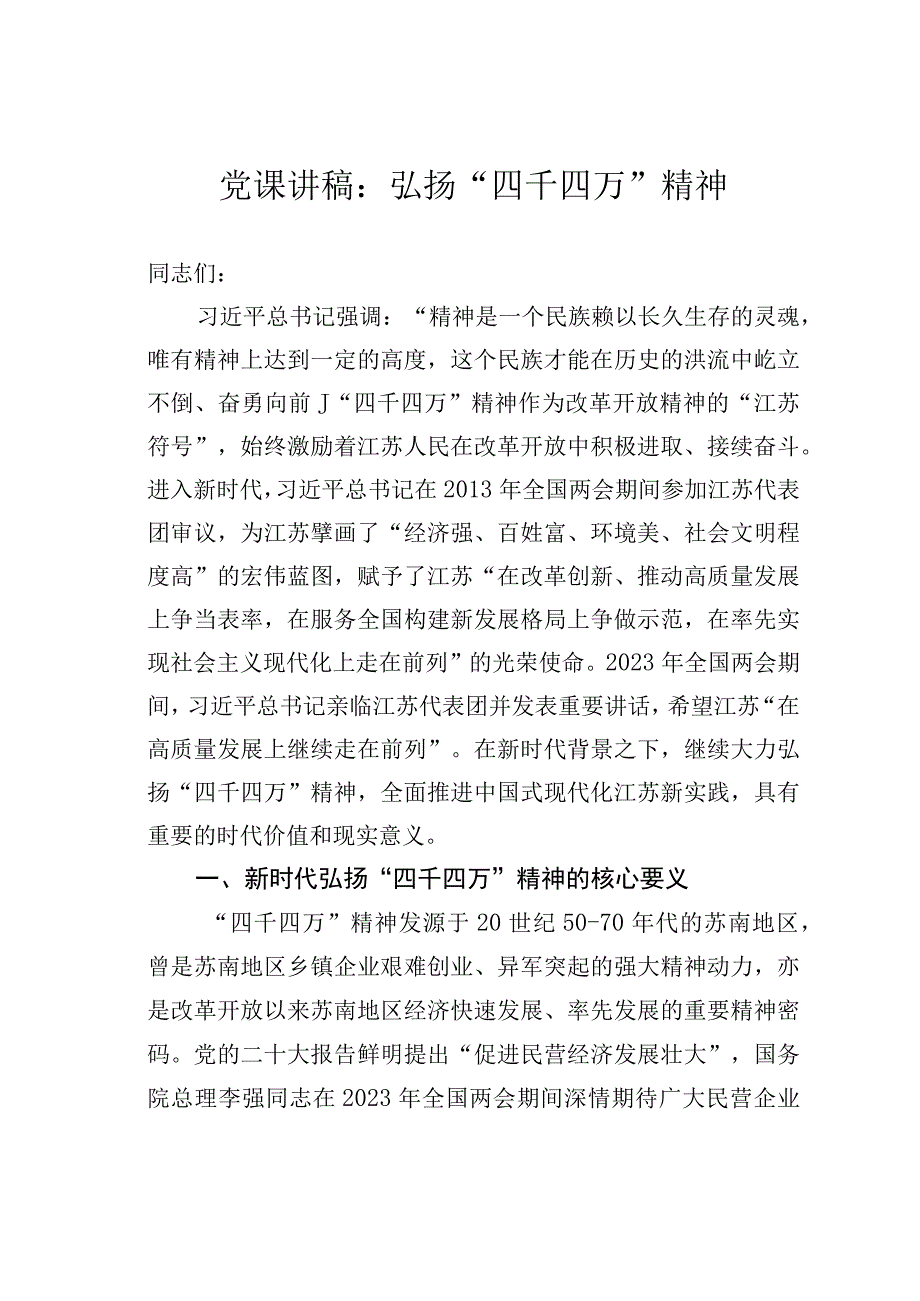 党课讲稿：弘扬“四千四万”精神.docx_第1页