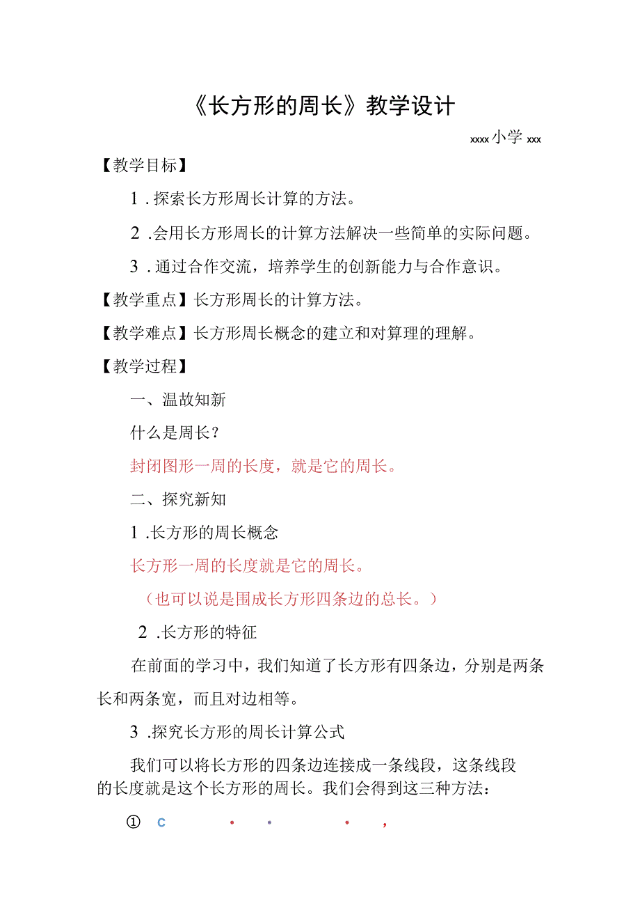 《长方形的周长》微课_长方形的周长——教学设计微课公开课教案教学设计课件.docx_第1页