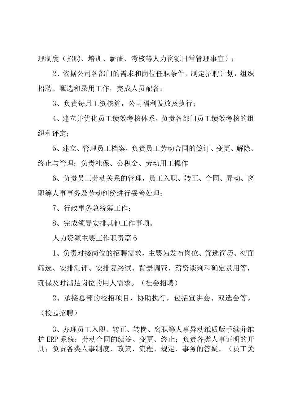 人力资源主要工作职责（30篇）.docx_第3页