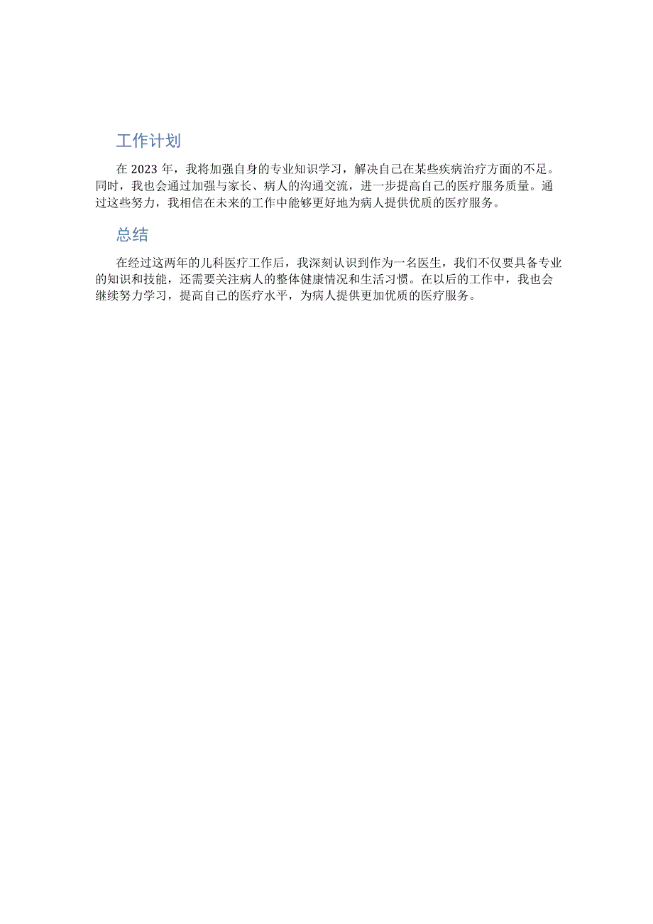儿科医生个人年终工作总结范文.docx_第2页