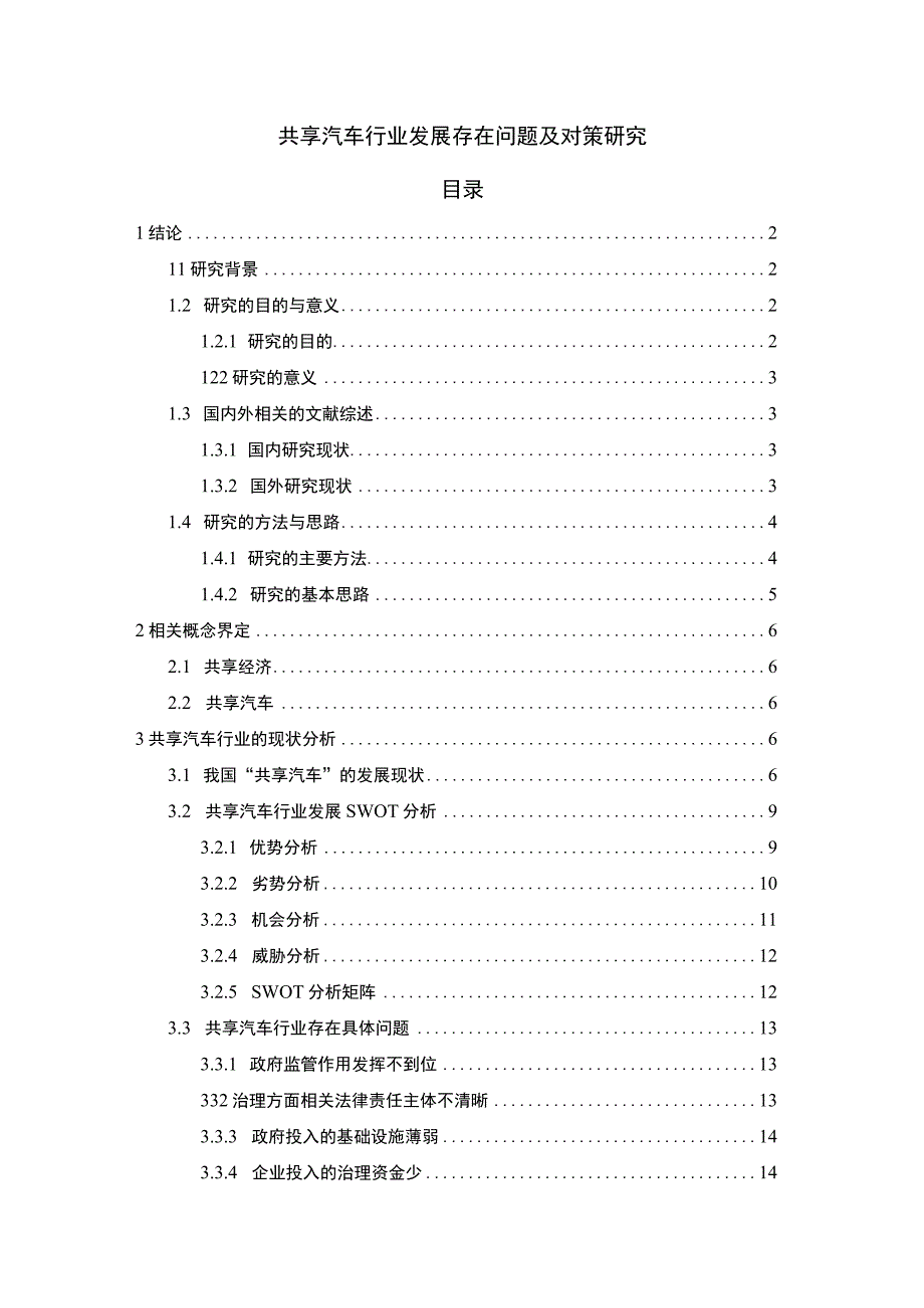 【《共享汽车行业发展问题研究（论文）》11000字】.docx_第1页