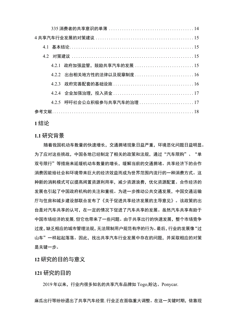 【《共享汽车行业发展问题研究（论文）》11000字】.docx_第2页