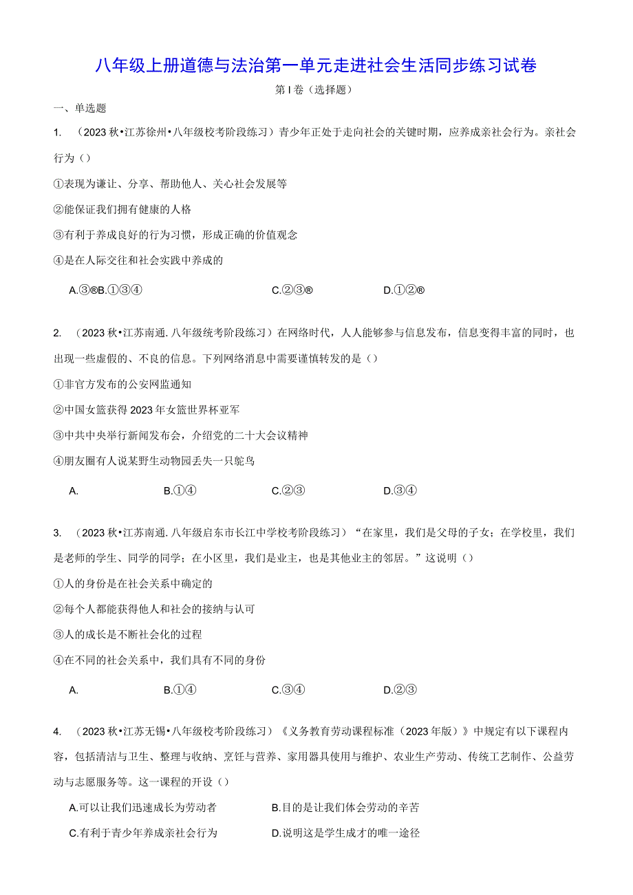 八年级上册道德与法治第一单元 走进社会生活 同步练习试卷（Word版含答案）.docx_第1页