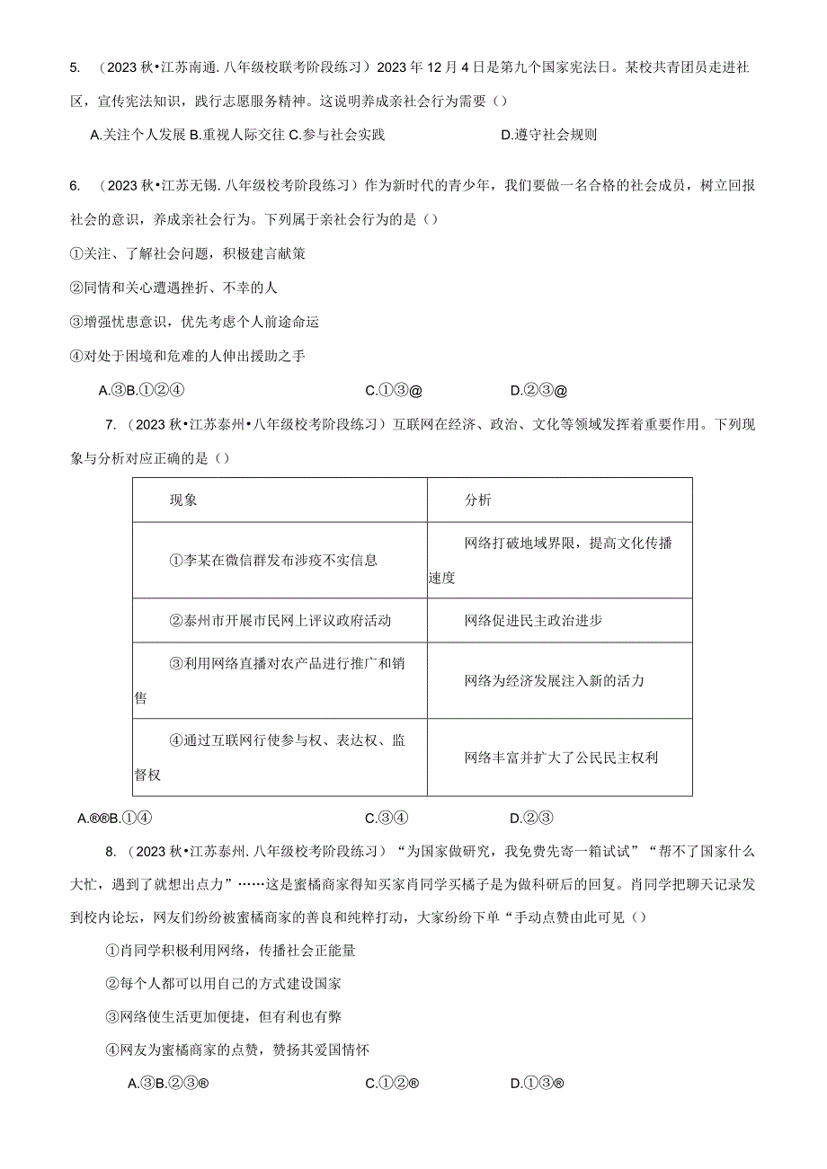 八年级上册道德与法治第一单元 走进社会生活 同步练习试卷（Word版含答案）.docx_第2页