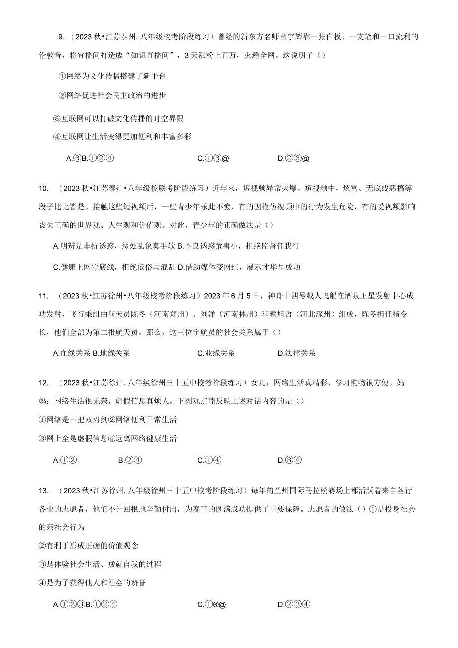 八年级上册道德与法治第一单元 走进社会生活 同步练习试卷（Word版含答案）.docx_第3页