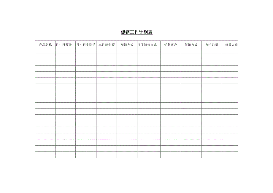 促销工作计划表和促销活动计划表.docx_第1页