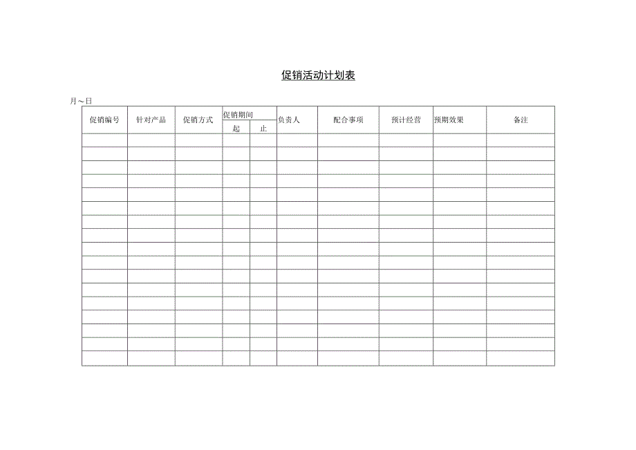 促销工作计划表和促销活动计划表.docx_第2页