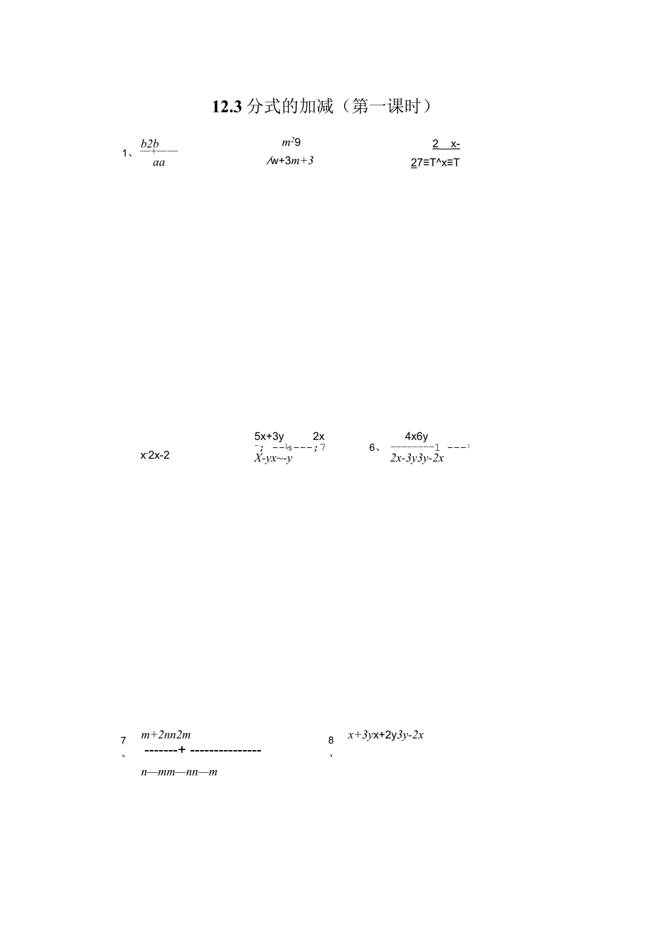 《分式的加减（第一课时）》补充习题.docx_第1页