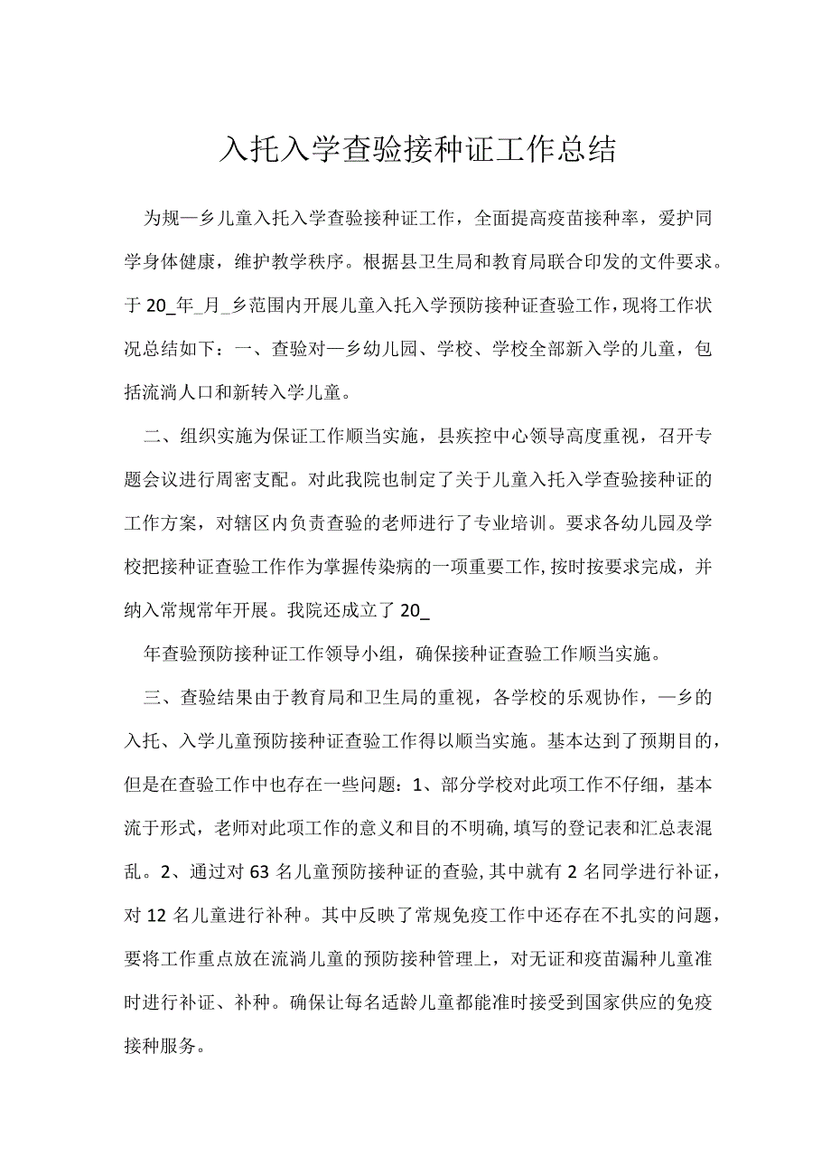 入托入学查验接种证工作总结[001].docx_第1页