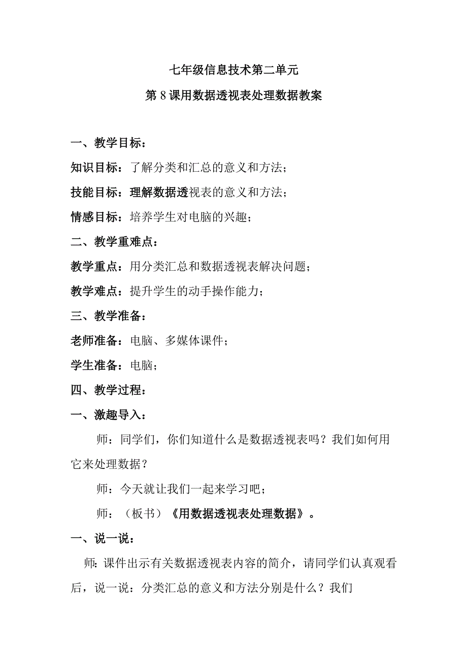 七年级信息技术第二单元第8课用数据透视表处理数据教案.docx_第1页