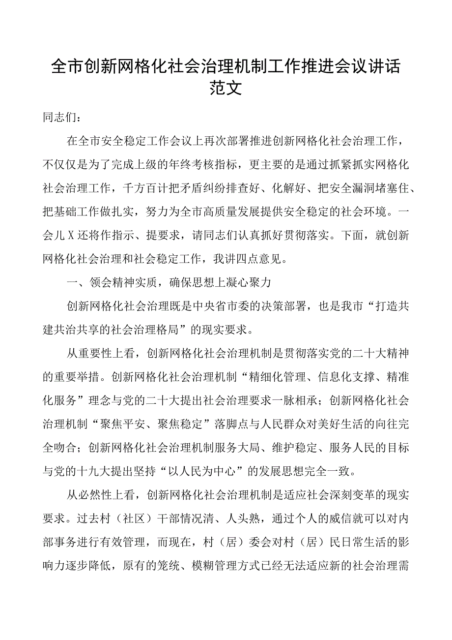 全市创新网格化社会治理机制工作推进会议讲话.docx_第1页