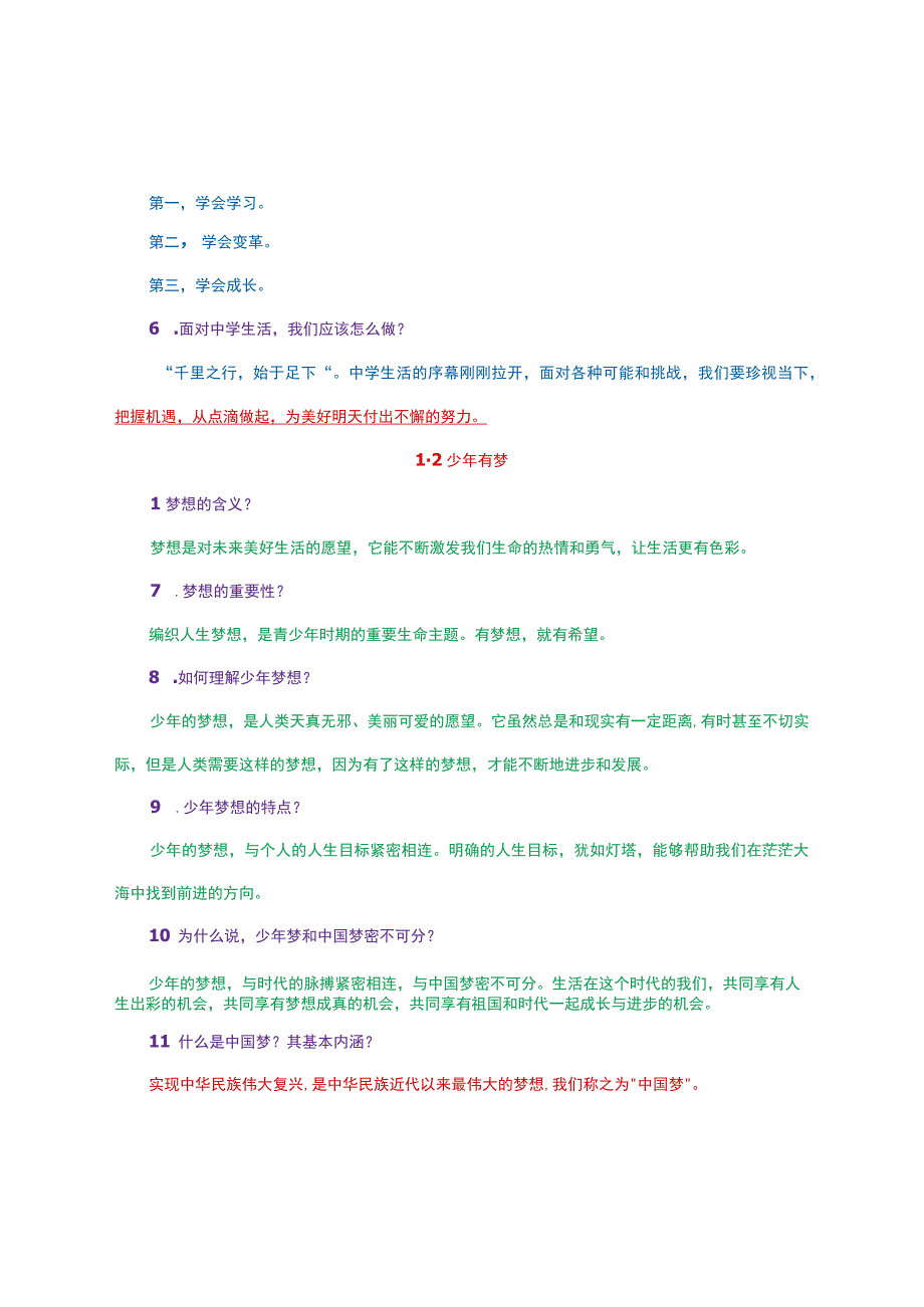 七年级上册《道德与法治》考点详细整理【部编人教版】.docx_第2页