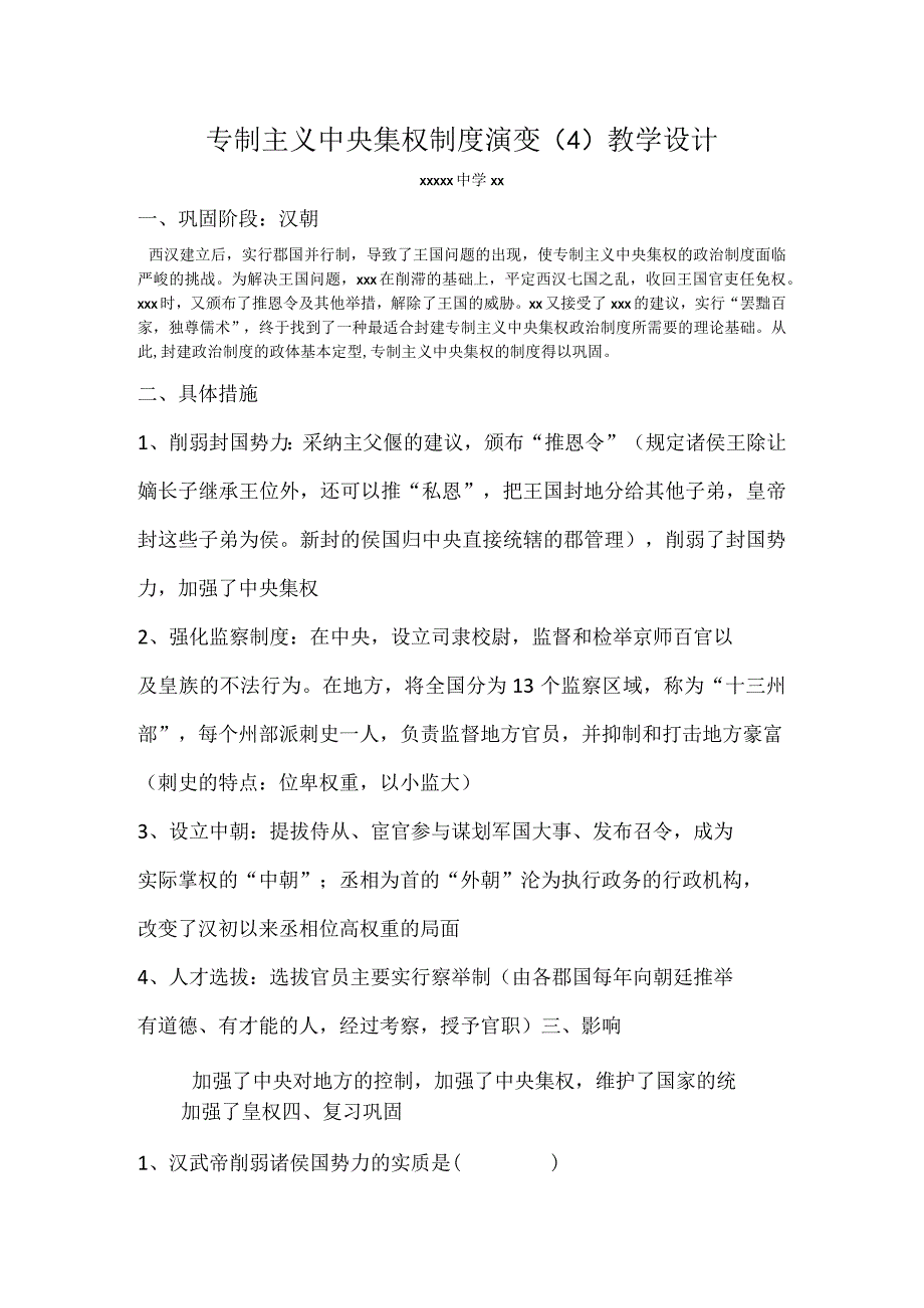 专制主义中央集权制度演变_专制主义中央集权制度演变教学设计（4）微课公开课教案教学设计课件.docx_第1页