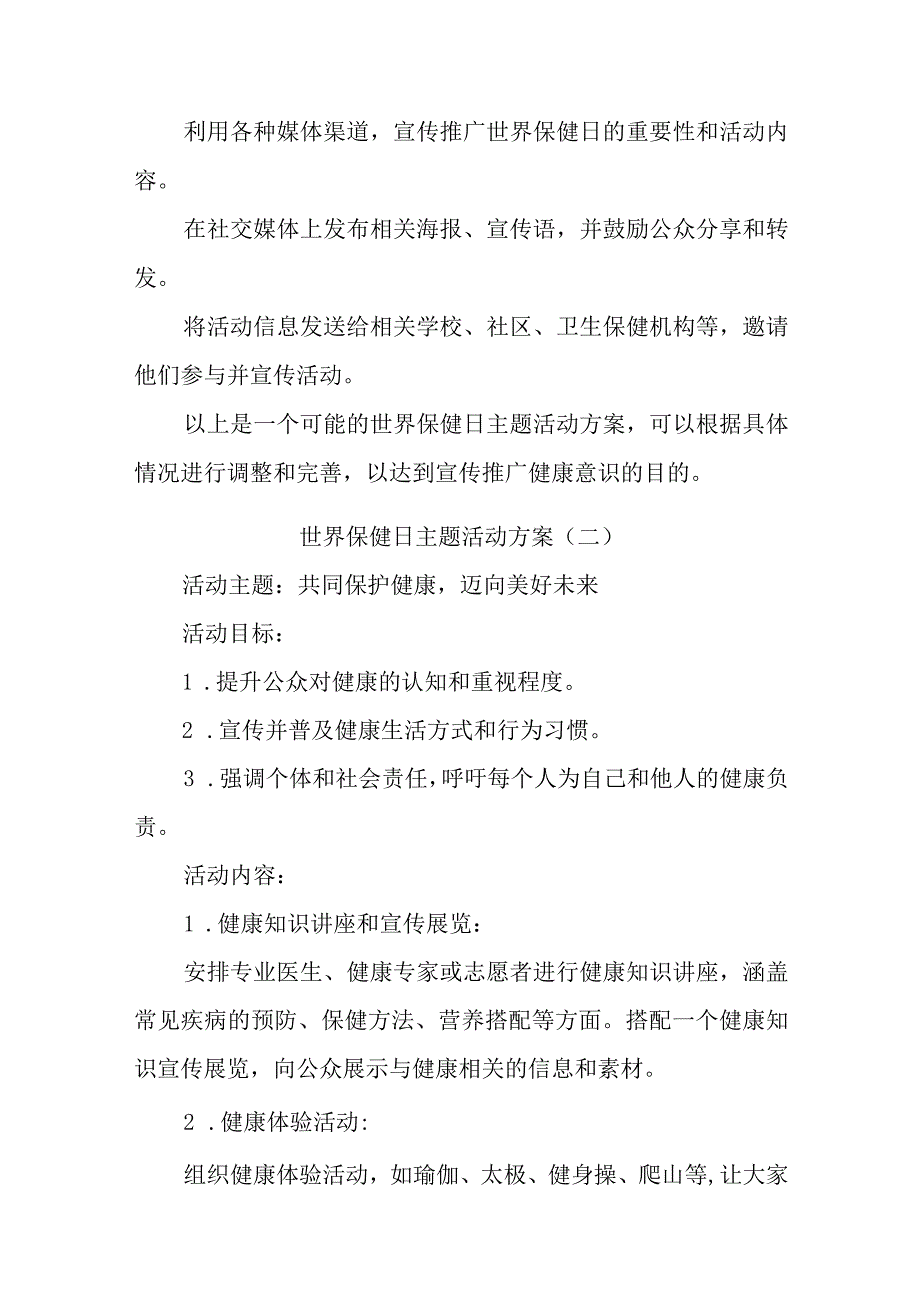 世界保健日主题活动方案十篇.docx_第2页