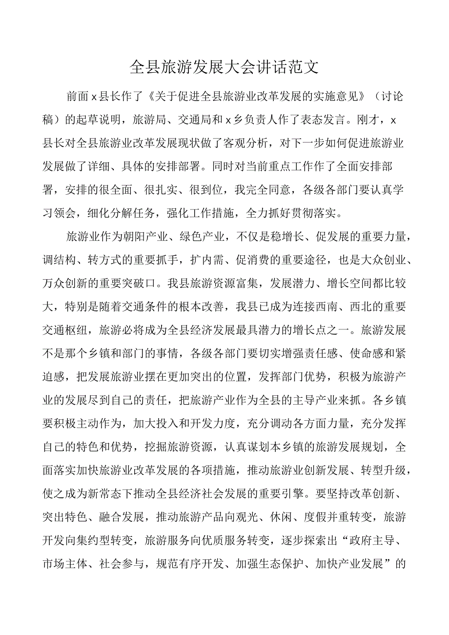 全县旅游发展大会讲话会议.docx_第1页