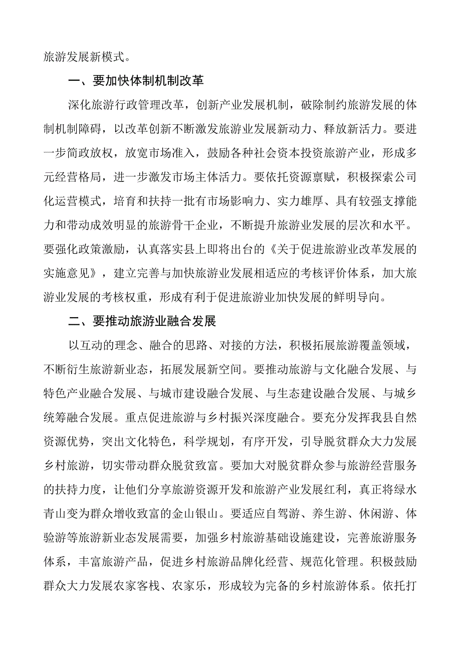 全县旅游发展大会讲话会议.docx_第2页