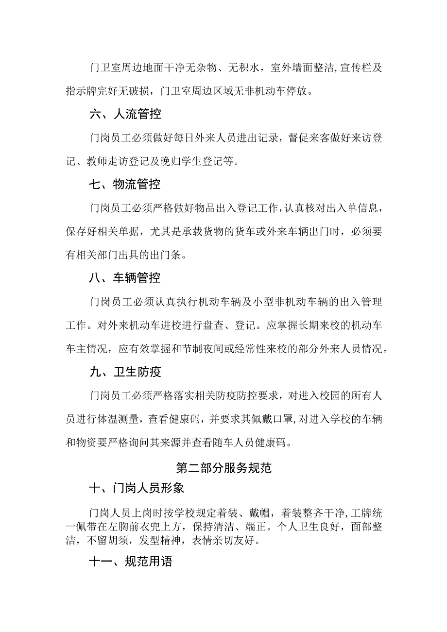 中学学校门岗管理及服务规范.docx_第2页