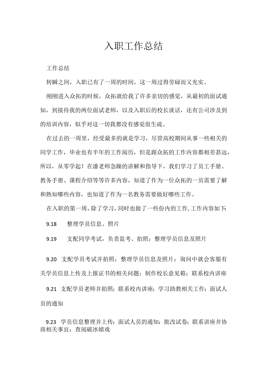 入职工作总结[001].docx_第1页