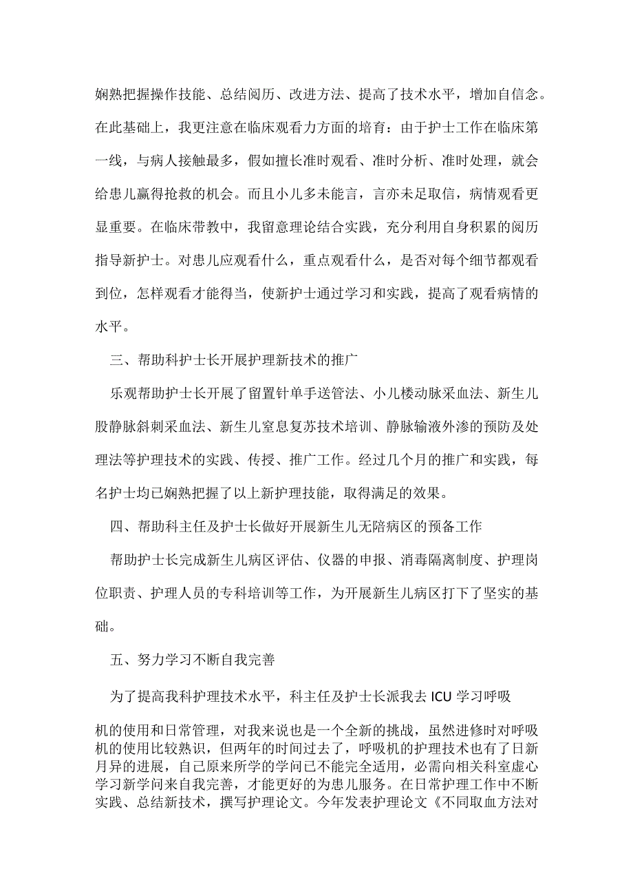 儿科专科护士工作总结.docx_第2页