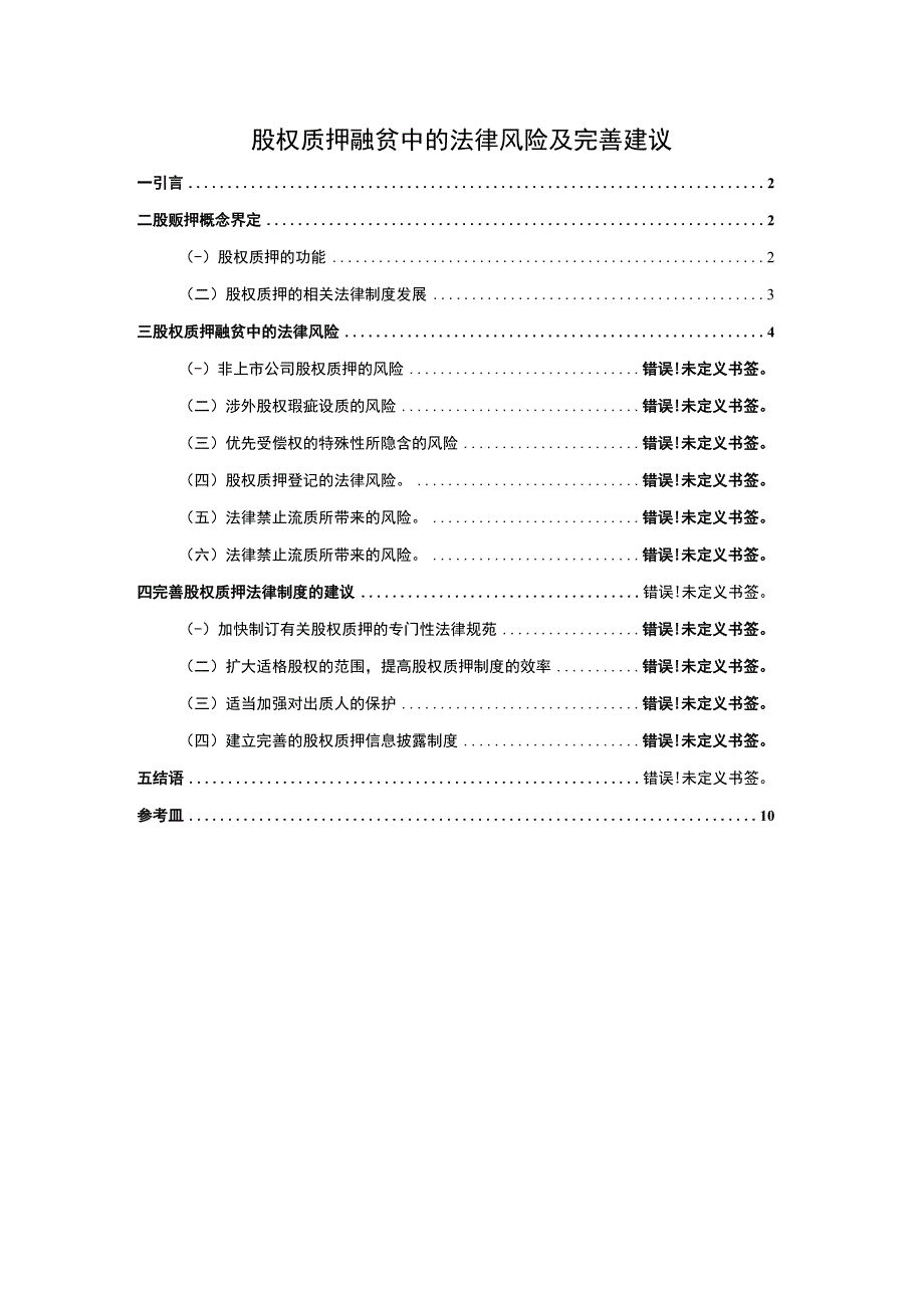 【《股权质押融贫中的法律风险问题研究》7700字】.docx_第1页