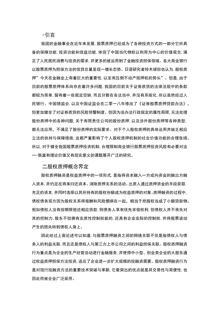 【《股权质押融贫中的法律风险问题研究》7700字】.docx_第2页