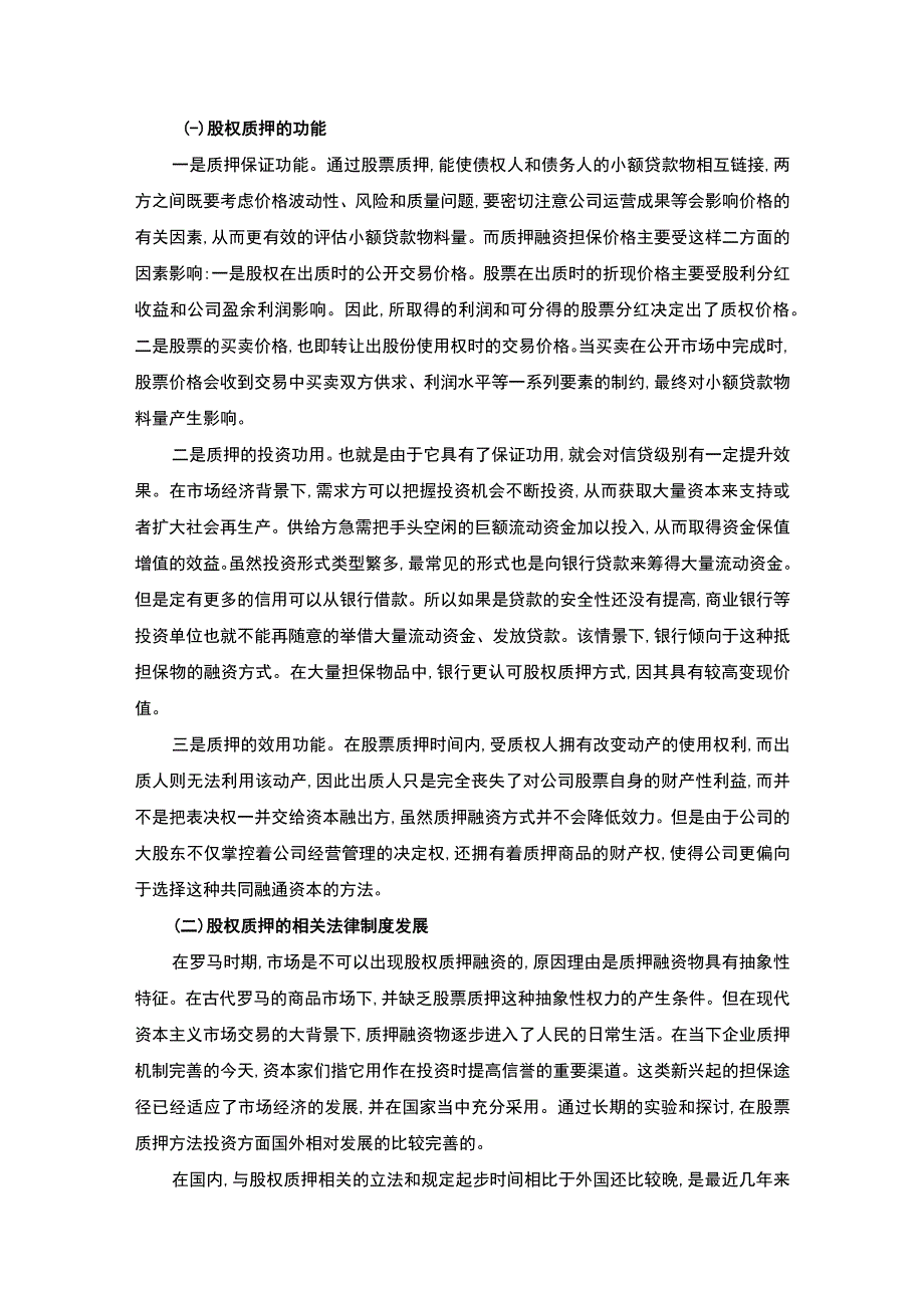 【《股权质押融贫中的法律风险问题研究》7700字】.docx_第3页