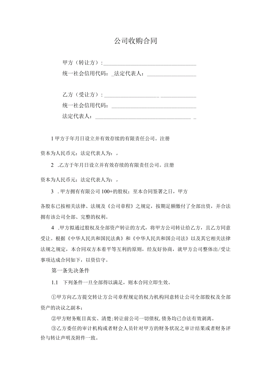 公司收购合同.docx_第1页