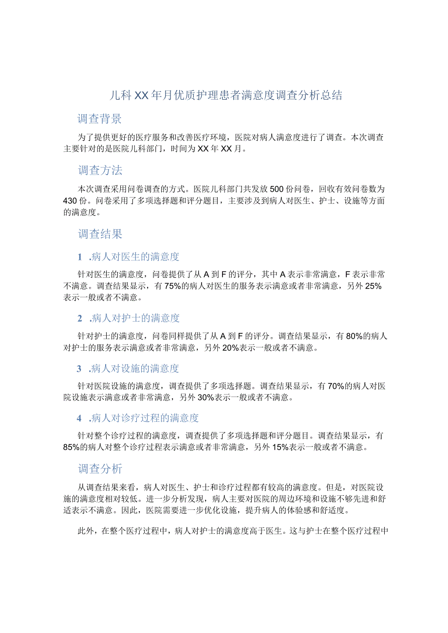 儿科xx年月优质护理患者满意度调查分析总结 (2).docx_第1页