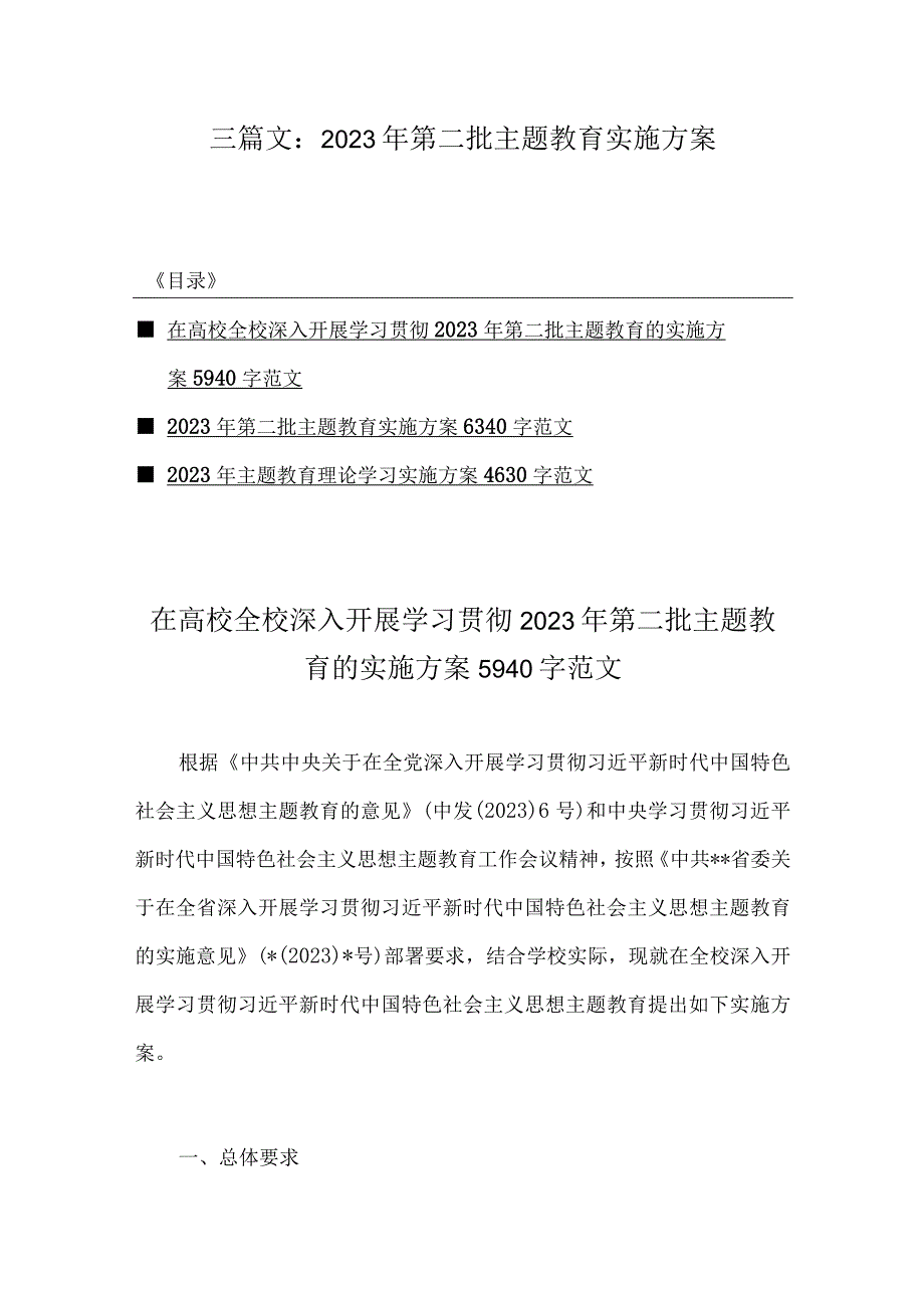 三篇文：2023年第二批主题教育实施方案.docx_第1页