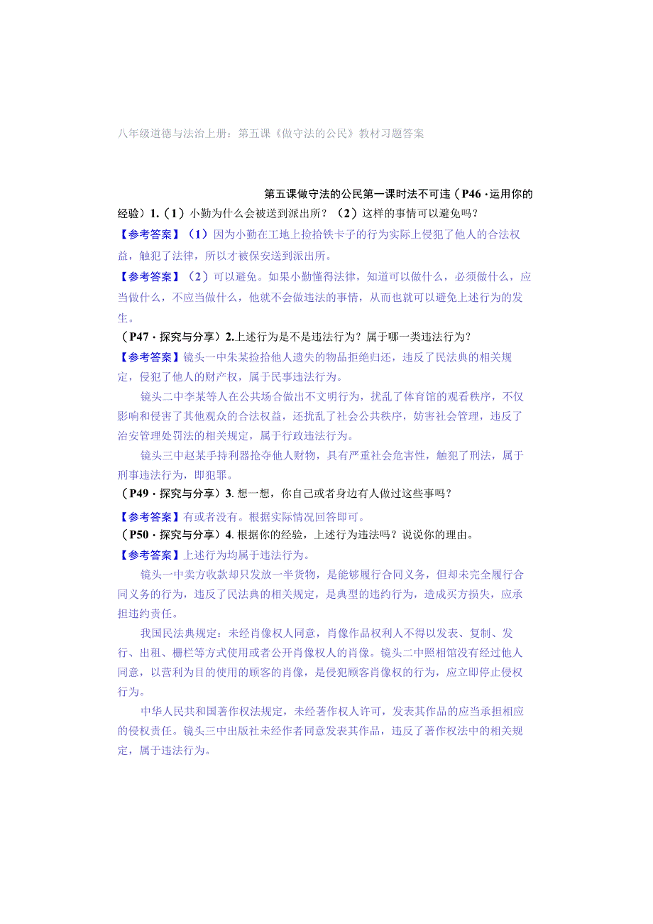 八年级道德与法治上册：第五课《做守法的公民》教材习题答案.docx_第1页