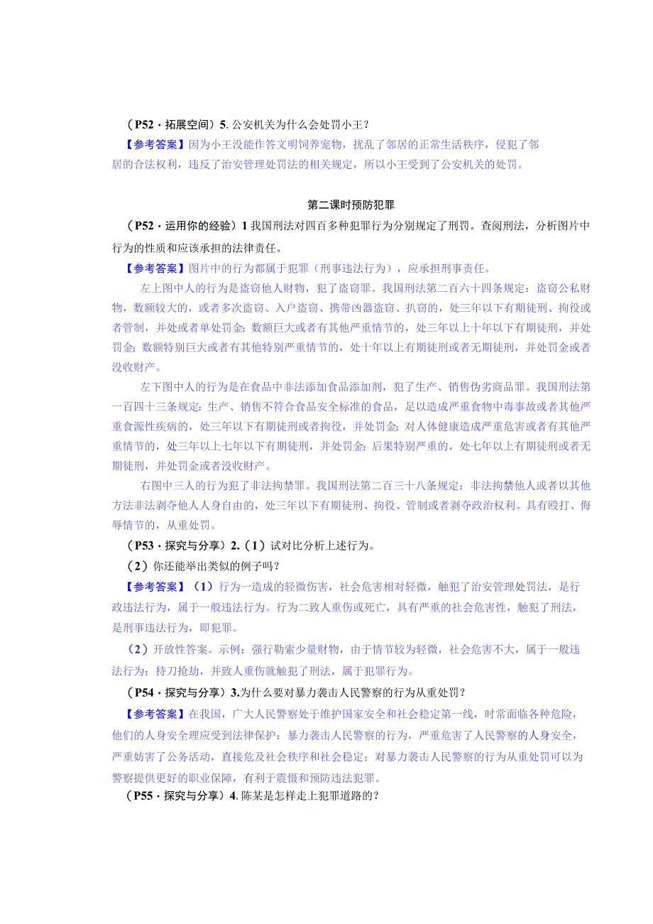 八年级道德与法治上册：第五课《做守法的公民》教材习题答案.docx_第2页