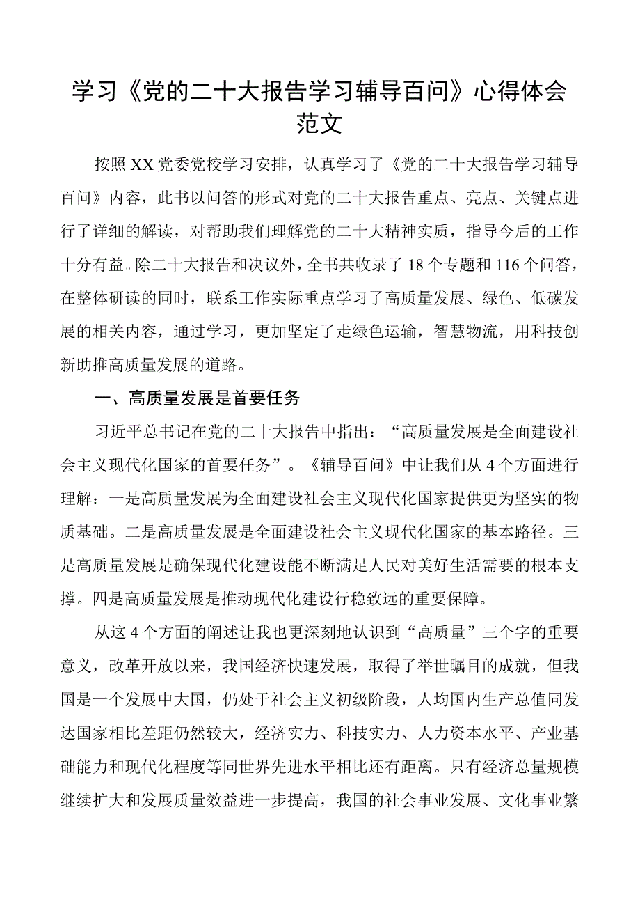 x大报告学习辅导百问心得体会盛会研讨发言材料.docx_第1页