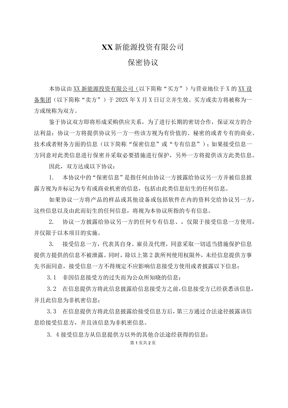 XX新能源投资有限公司XX合同保密协议（2023年）.docx_第1页