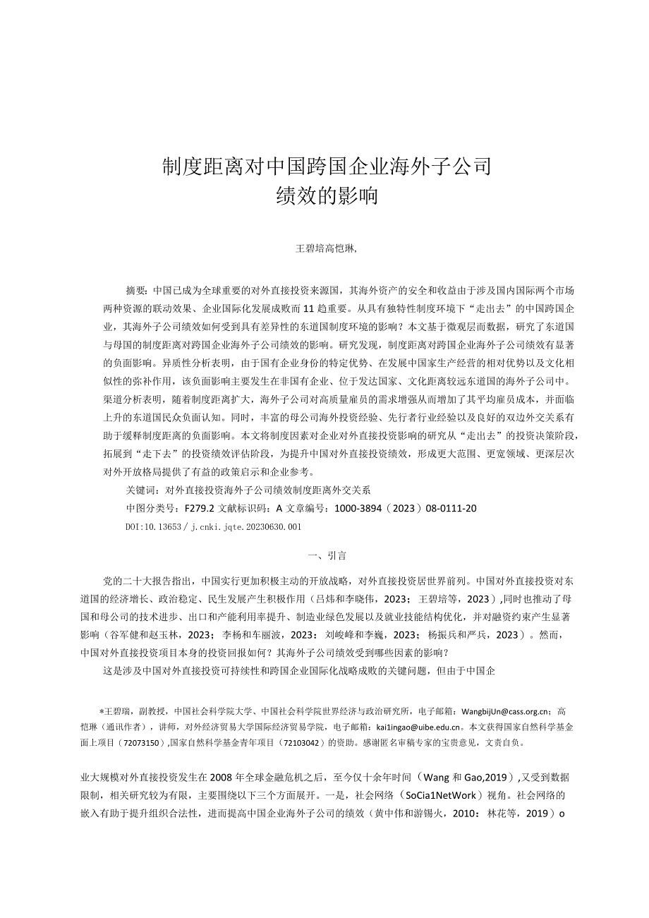 【行业研报】社科院-制度距离对中国跨国企业海外子公司绩效的影响_市场营销策划_重点报告2023080.docx_第1页