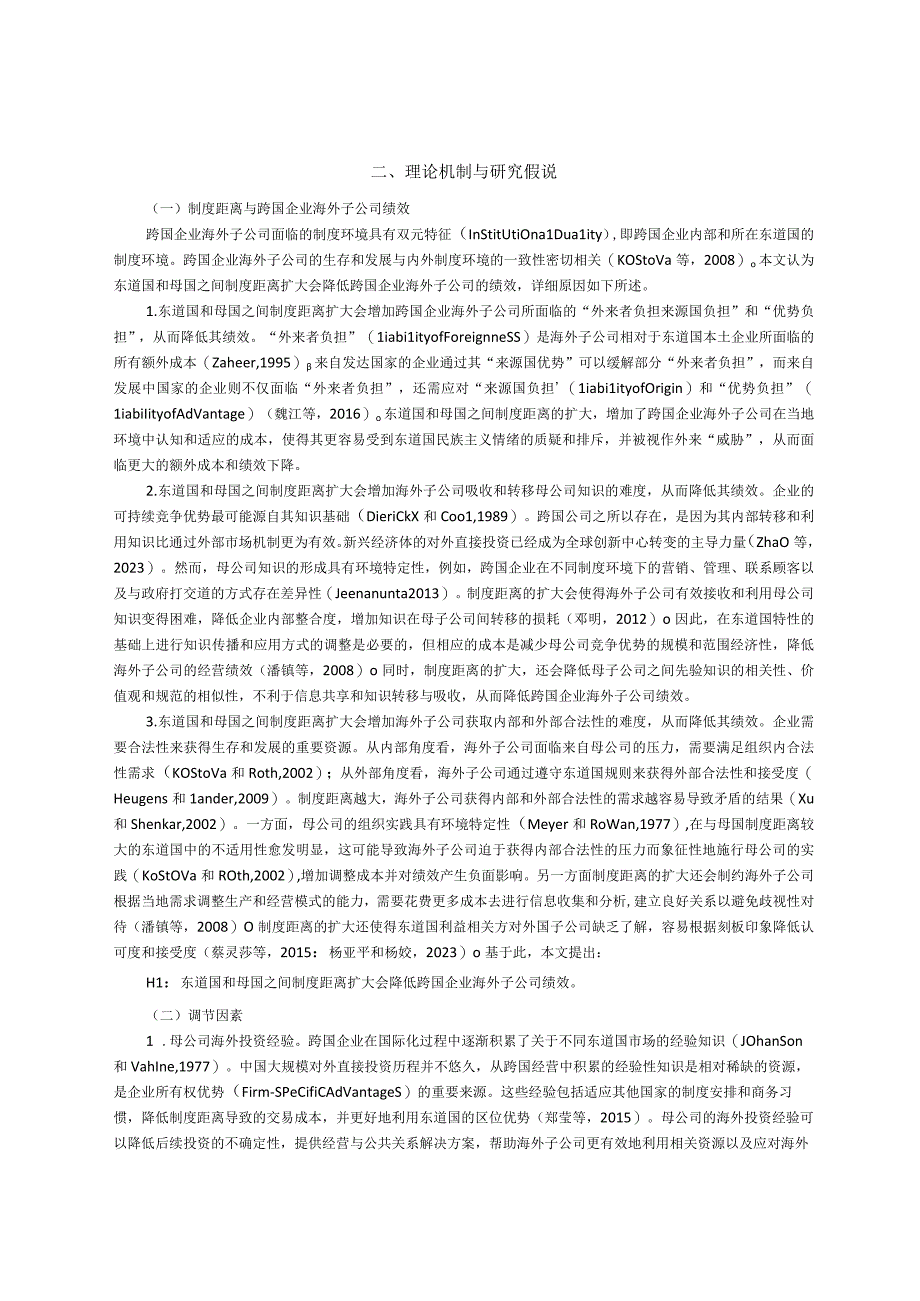 【行业研报】社科院-制度距离对中国跨国企业海外子公司绩效的影响_市场营销策划_重点报告2023080.docx_第3页