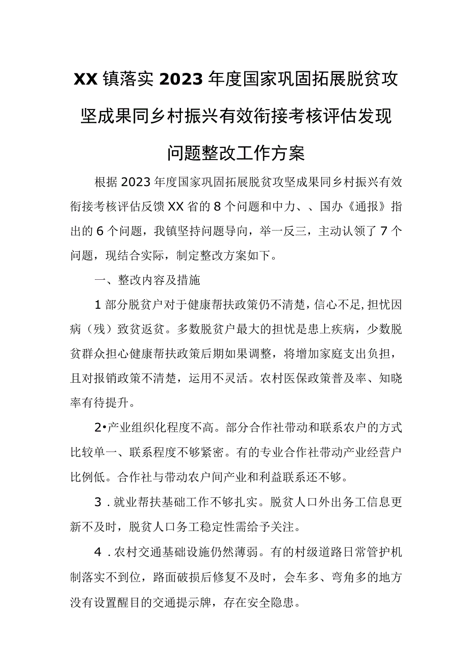 XX镇落实2022年度国家巩固拓展脱贫攻坚成果同乡村振兴有效衔接考核评估发现问题整改工作方案.docx_第1页