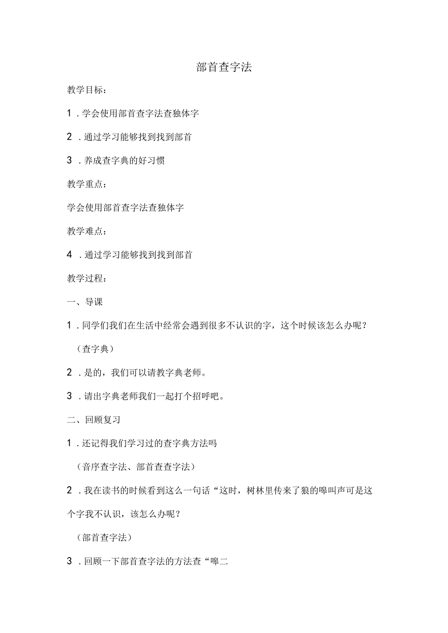 《部首查字法》_x《部首查字法》微课公开课教案教学设计课件.docx_第1页