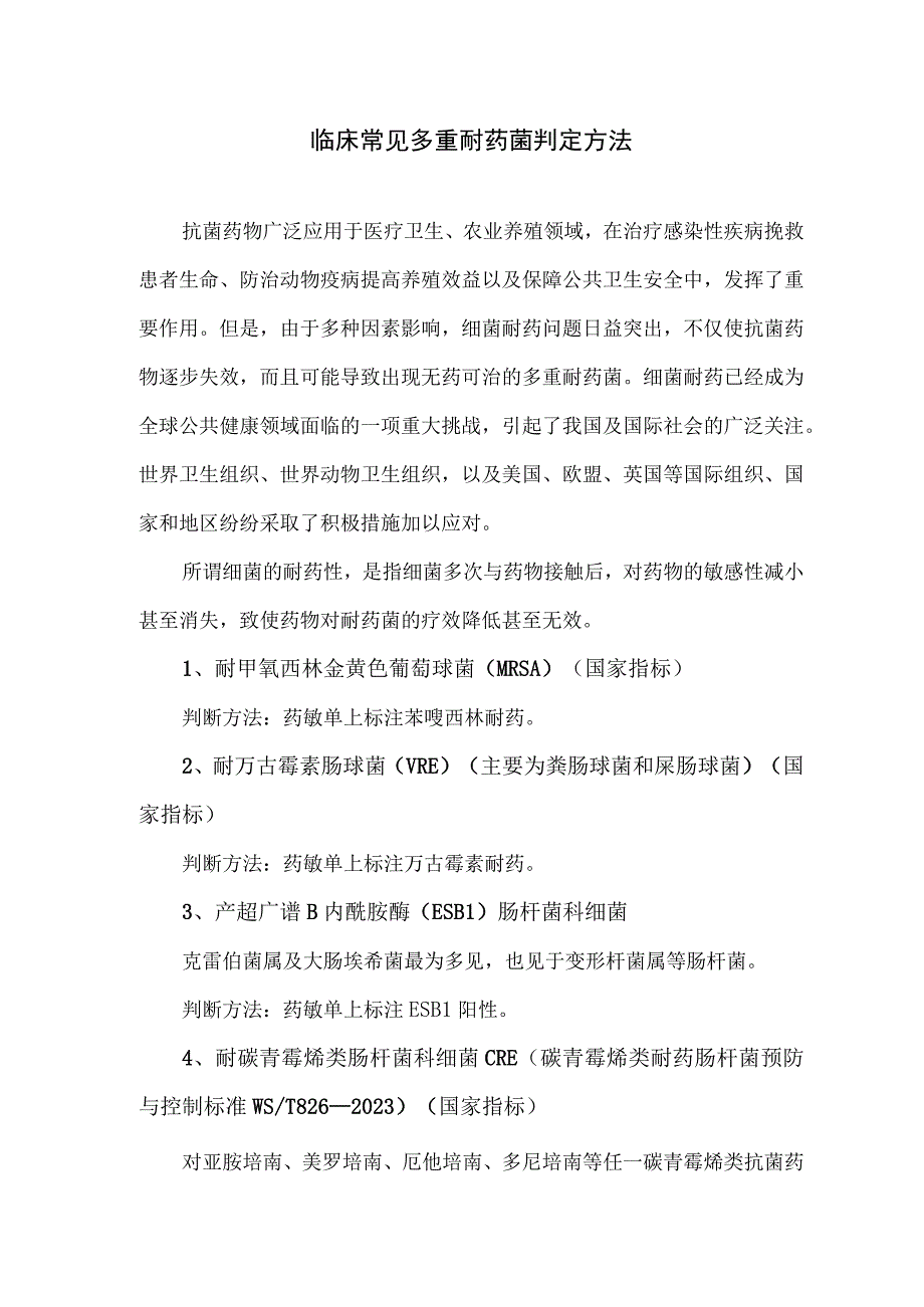 临床常见多重耐药菌判定方法.docx_第1页