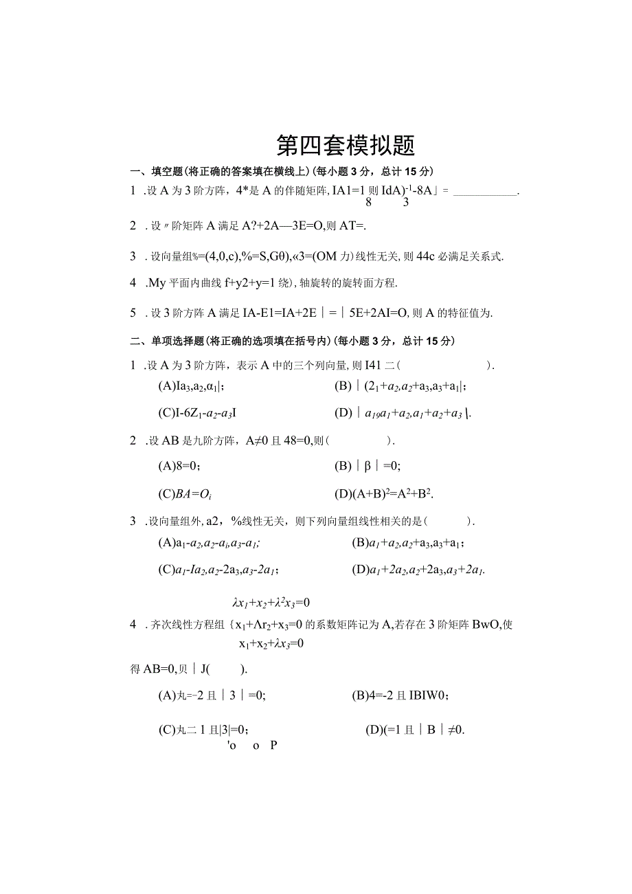 《线性代数》 试卷及答案 第四套模拟题.docx_第1页