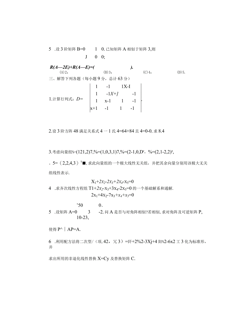 《线性代数》 试卷及答案 第四套模拟题.docx_第2页