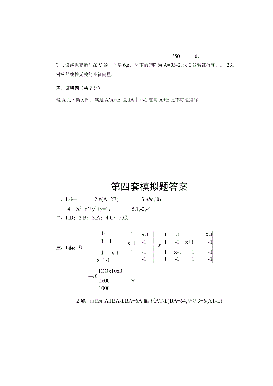 《线性代数》 试卷及答案 第四套模拟题.docx_第3页