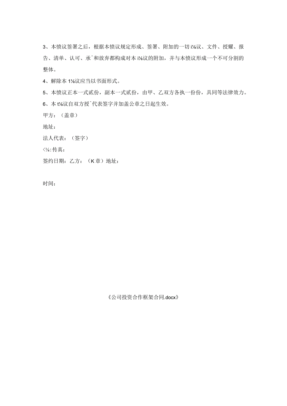 公司投资合作框架合同.docx_第2页