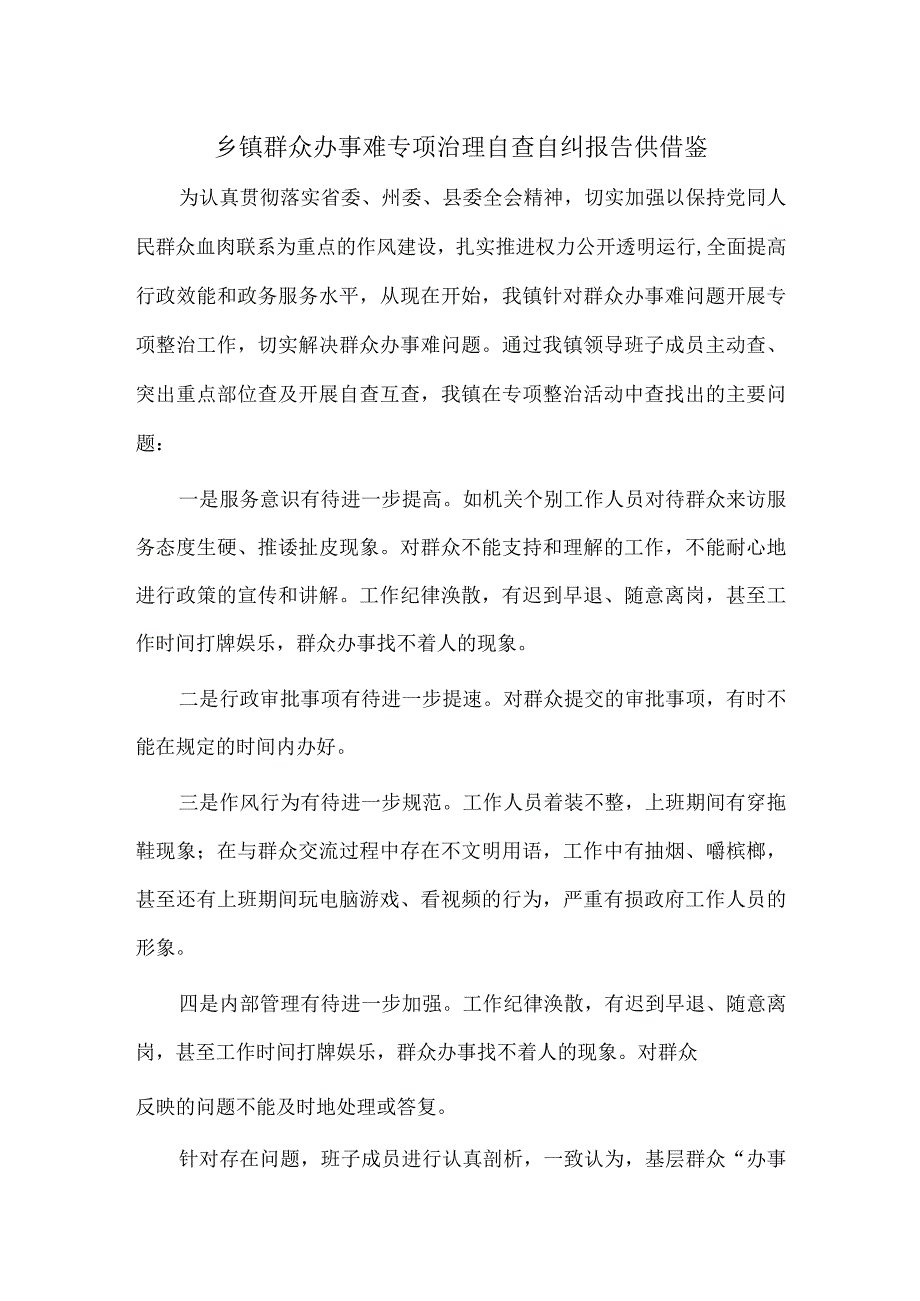 乡镇群众办事难专项治理自查自纠报告供借鉴.docx_第1页