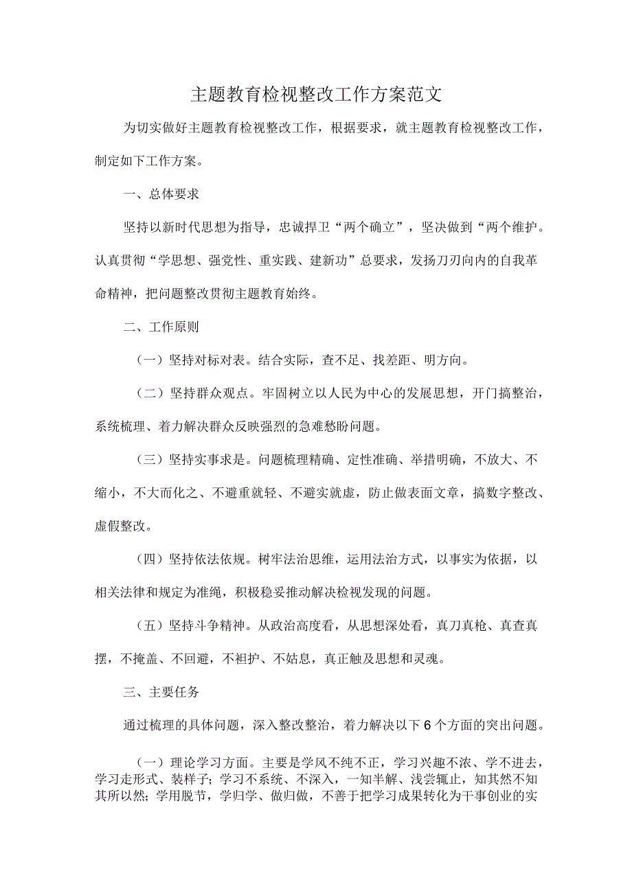 主题教育检视整改工作方案范文.docx_第1页