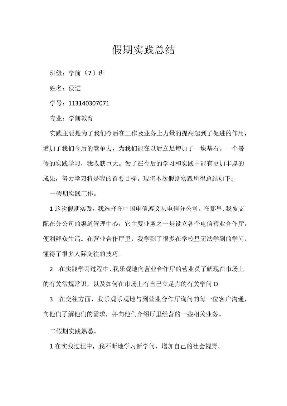 假期实践总结.docx_第1页