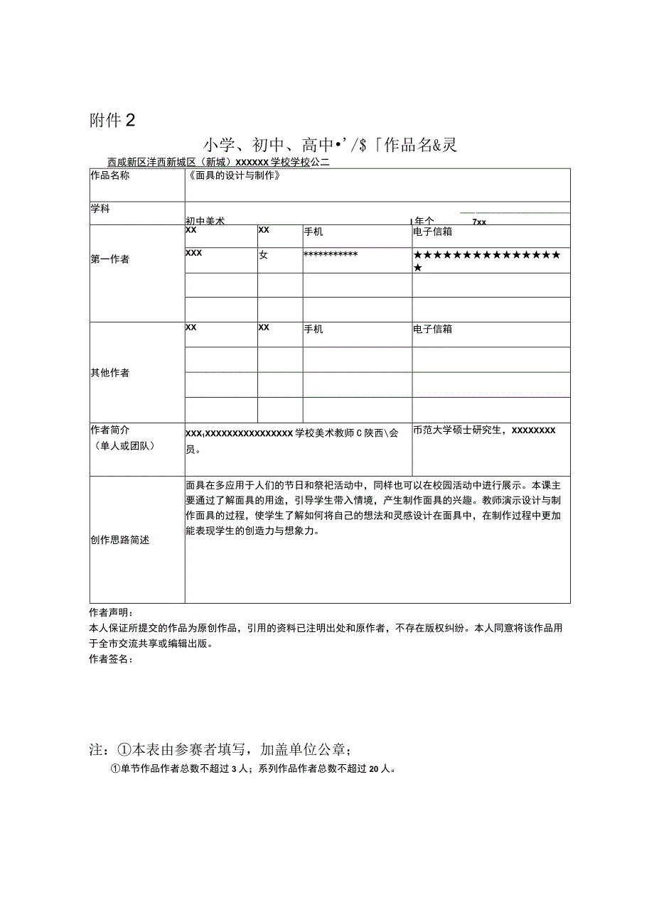 《面具的设计与制作》_《面具的设计与制作》+美术7年级+西咸新区沣西新城+沣西x学校+倾蕊甄微课公开课教案教学设计课件.docx_第1页